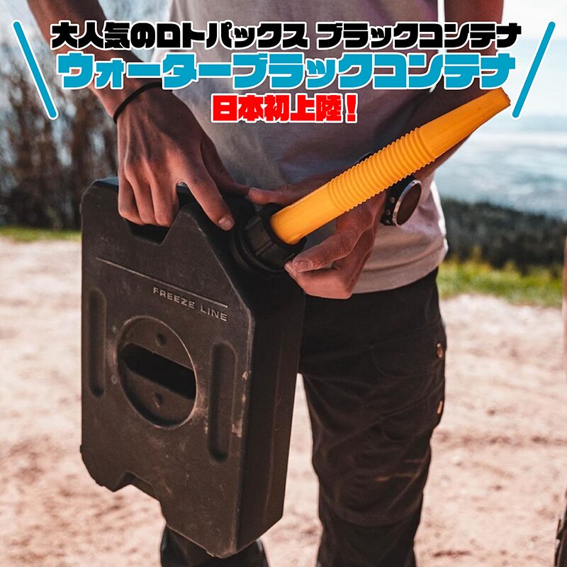 ロトパックス】新商品のご案内 水用“ウォーターブラックコンテナ