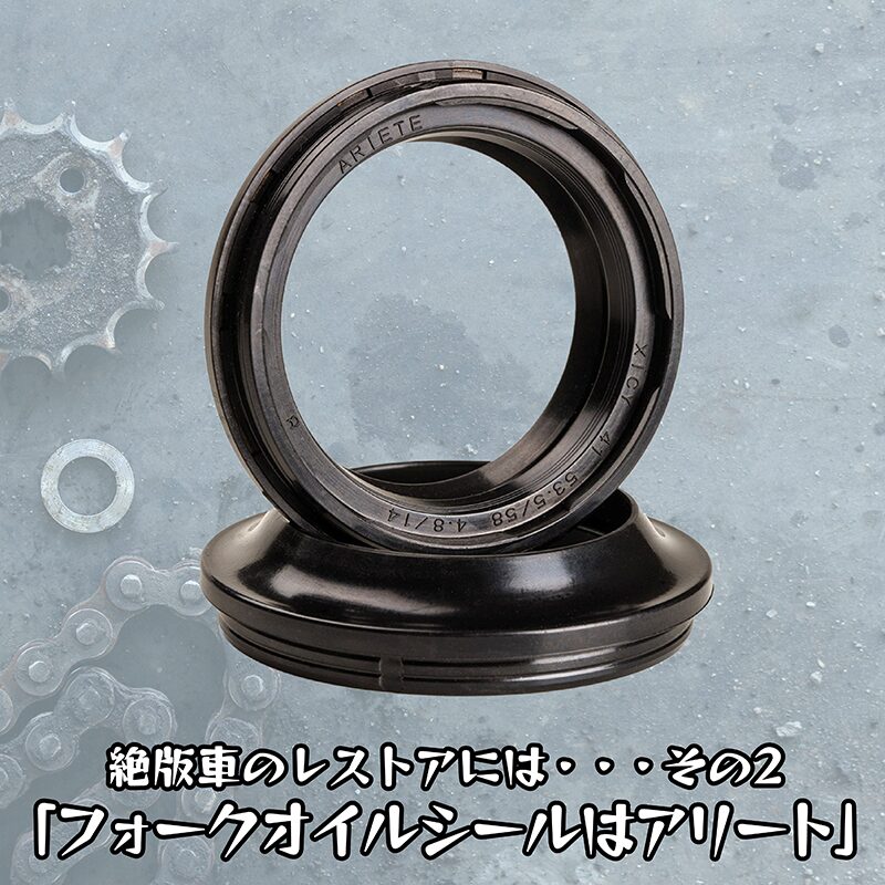 絶版車のレストアには ・・・その2 「フォークオイルシールは アリート