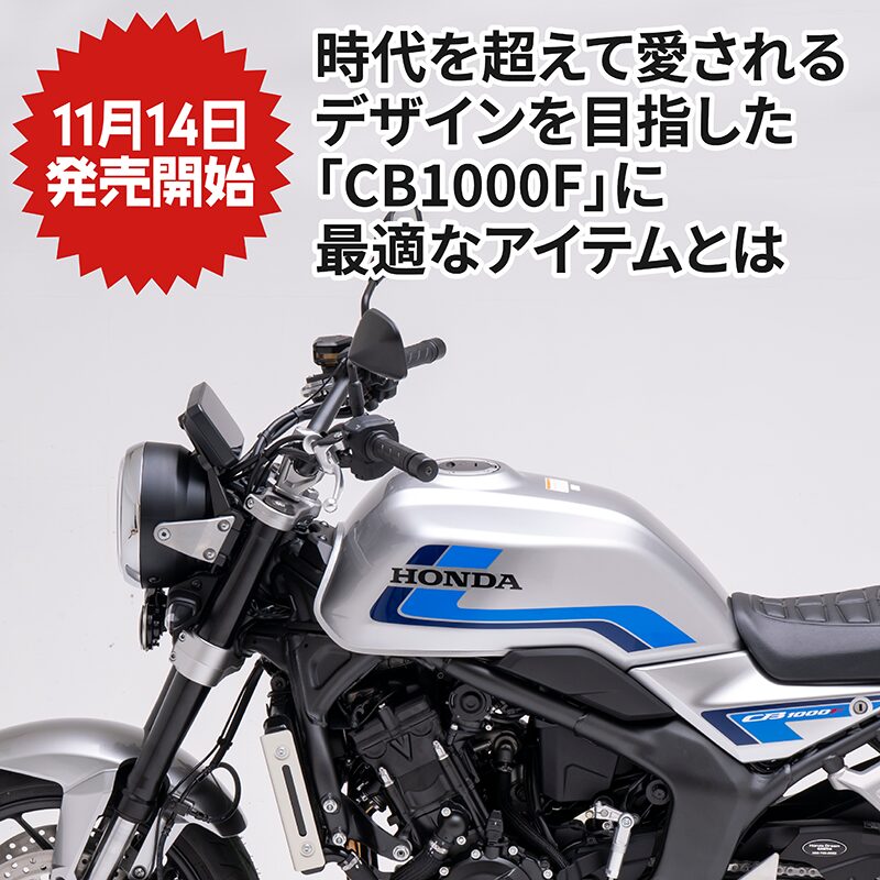11月14日発売開始！時代を超えて愛されるデザインを目指した「CB1000F