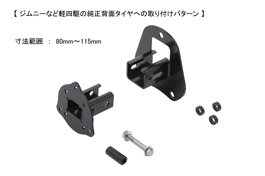 ジムニーの純正背面タイヤ&ホイールに固定する場合は、ホイールのディスク面が内側になるため取付ベースに付属のカラー(外径φ20/内径φ13/厚み8mm)3個を使用して取り付けます。